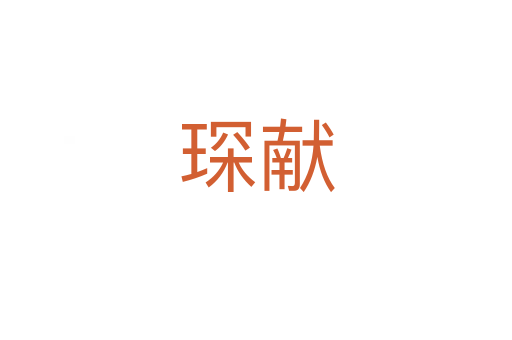 琛獻(xiàn)