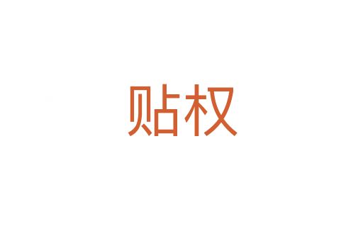 貼權(quán)