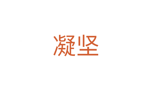 凝堅(jiān)