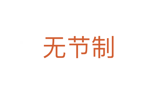 無節(jié)制