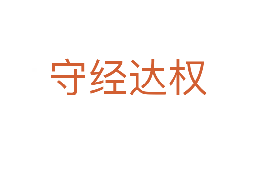 守經(jīng)達權(quán)