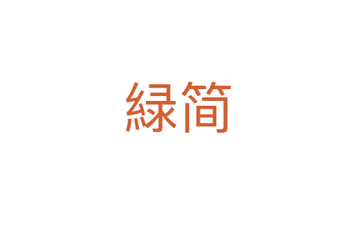 緑簡(jiǎn)