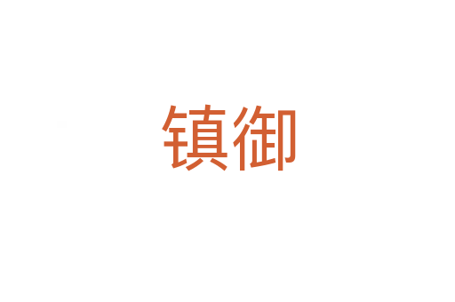 鎮(zhèn)御