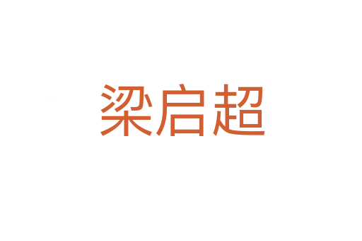 梁?jiǎn)⒊?></div>
							<h2>詞語解釋</h2><h3>梁?jiǎn)⒊?span id=