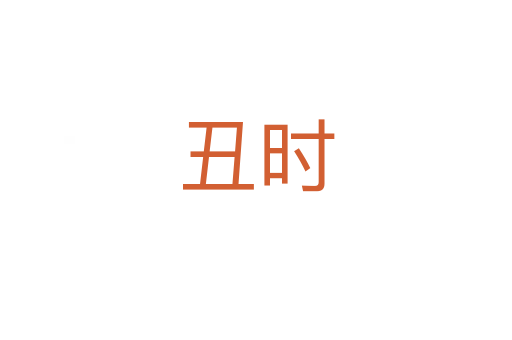 丑時(shí)