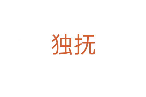 獨(dú)撫