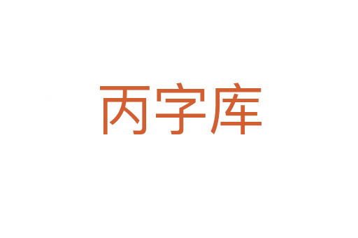 丙字庫(kù)