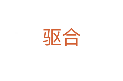 驅(qū)合