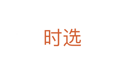 時(shí)選