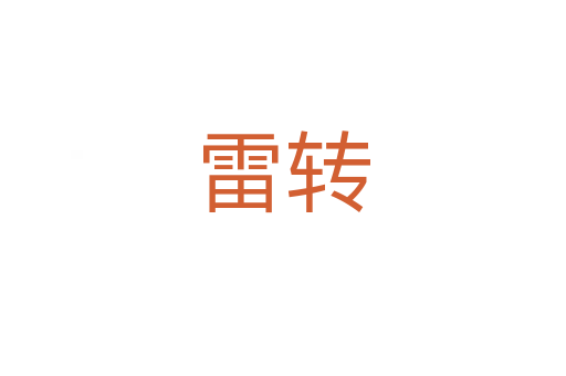 雷轉(zhuǎn)