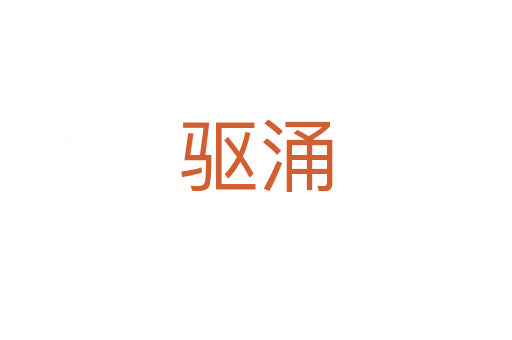 驅(qū)涌