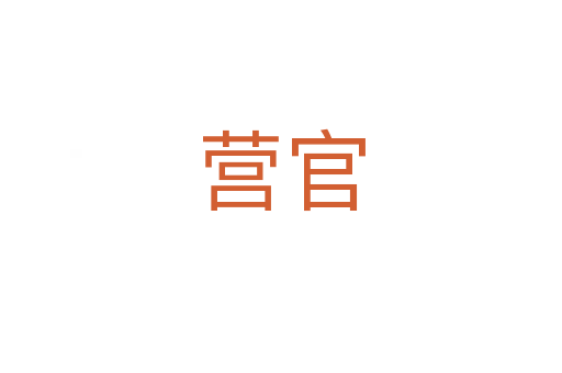 營(yíng)官