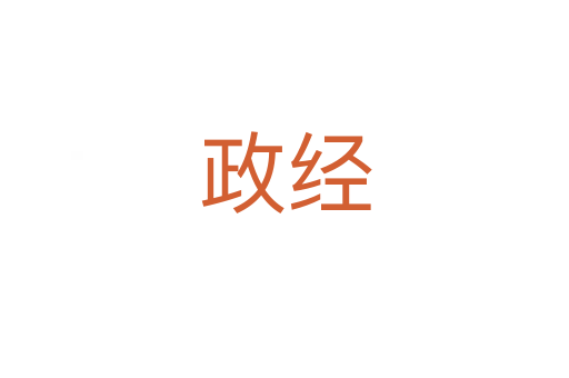 政經(jīng)