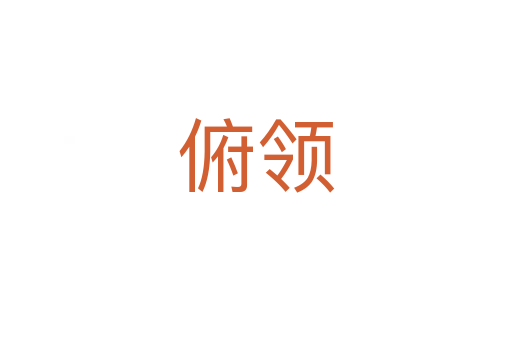 俯領(lǐng)