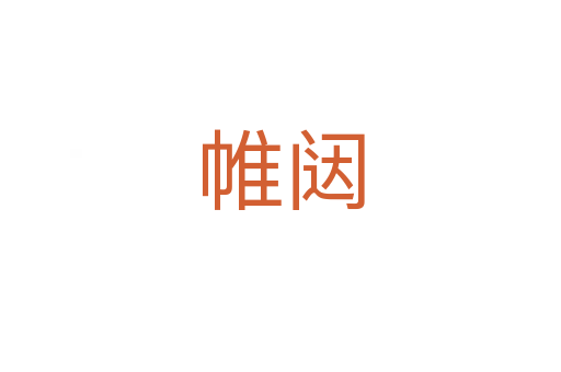 帷闥