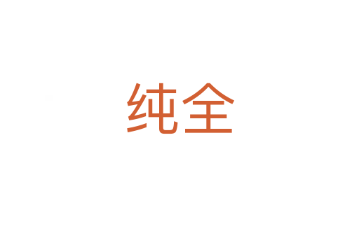 純?nèi)?></div>
							<h2>詞語(yǔ)解釋</h2><h3>純?nèi)?span id=