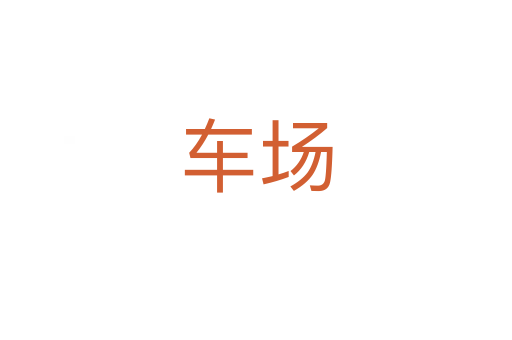 車場(chǎng)