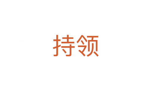 持領(lǐng)