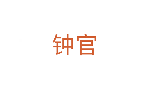 鐘官