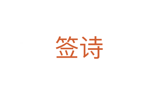 簽詩(shī)