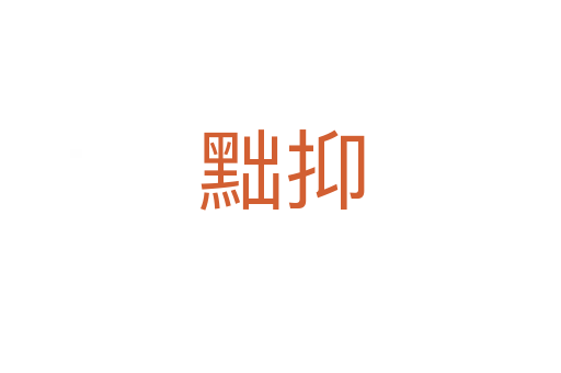 黜抑