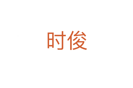 時(shí)俊