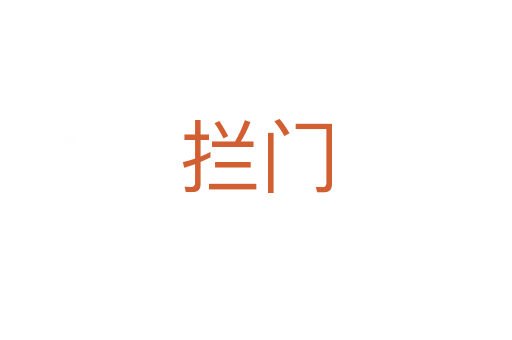 攔門(mén)