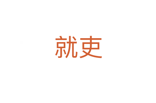 就吏