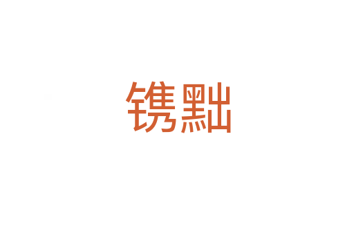 鐫黜