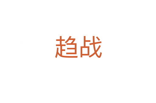 趨戰(zhàn)