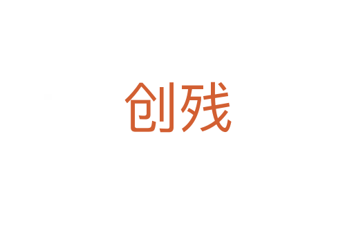 創(chuàng)殘