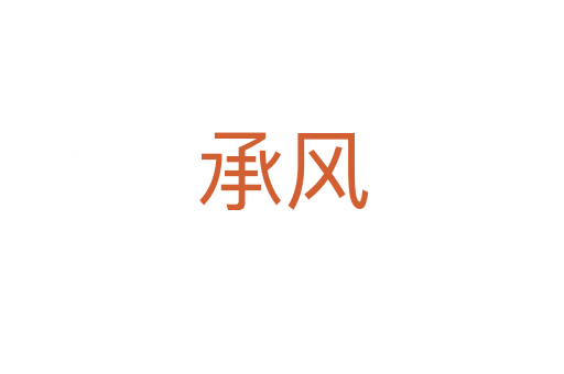 承風(fēng)