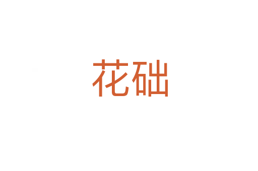 花礎(chǔ)