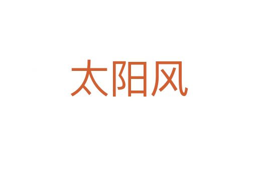 太陽(yáng)風(fēng)