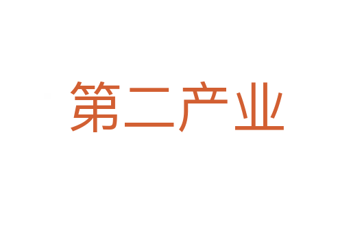 第二產(chǎn)業(yè)