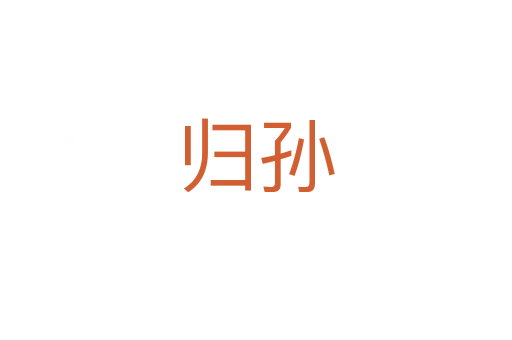 歸孫