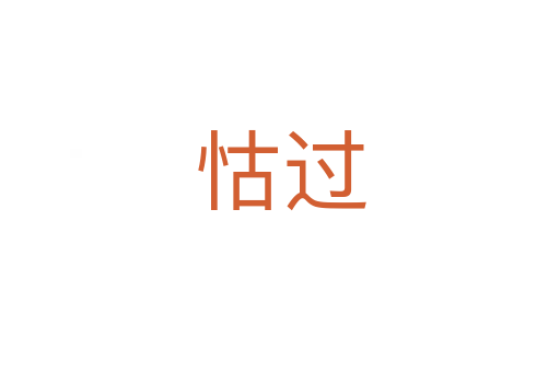 怙過(guò)