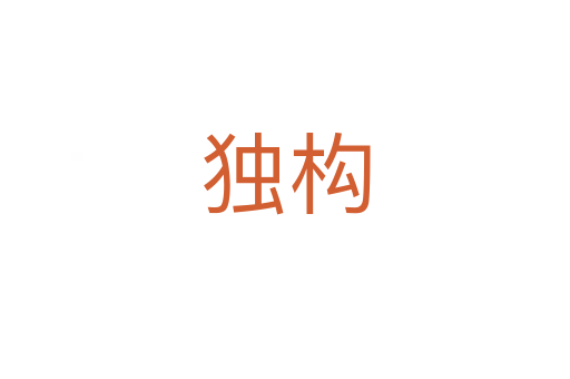 獨(dú)構(gòu)