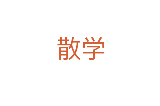 散學(xué)