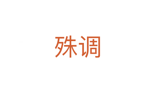 殊調(diào)