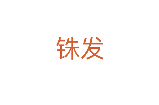 銖發(fā)