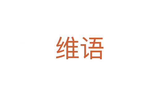 維語(yǔ)