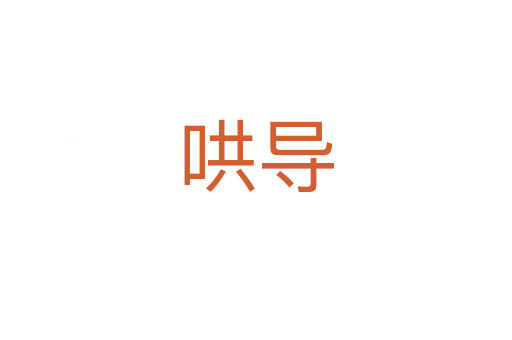 哄導(dǎo)