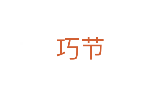 巧節(jié)