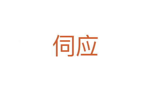 伺應(yīng)