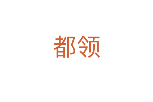 都領(lǐng)