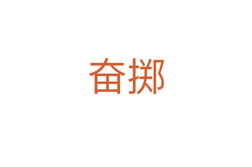 奮擲