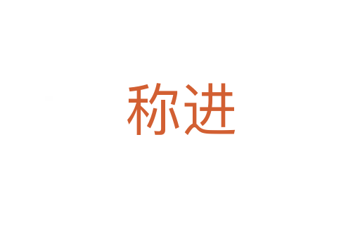 稱進(jìn)