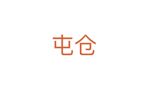 屯倉(cāng)