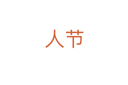 人節(jié)